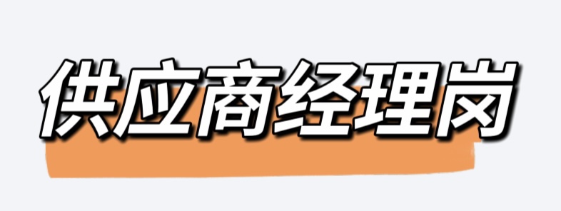 供應(yīng)商.jpg