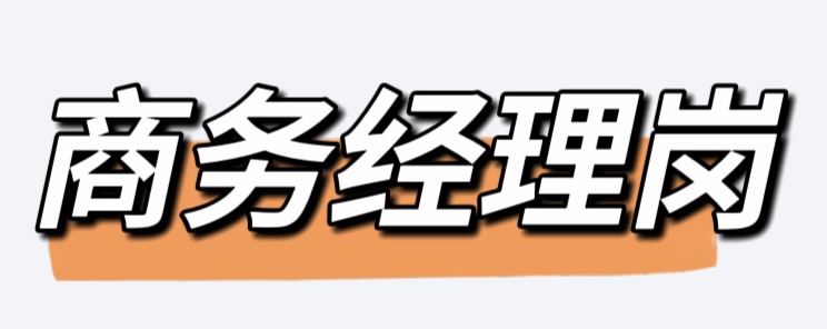 商務(wù).jpg